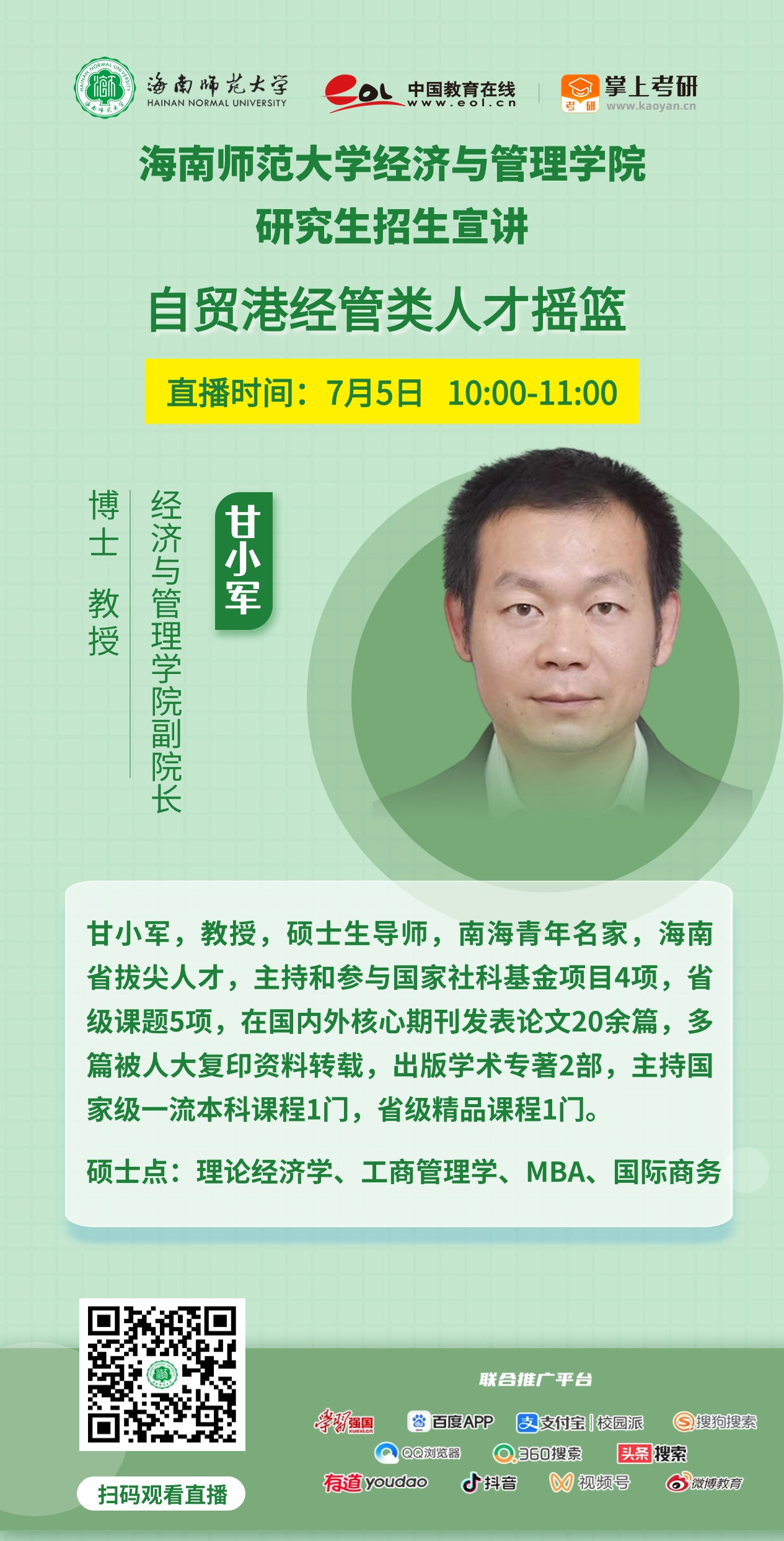 惊喜来袭！雷竞技雷老板2025年研究生招生直播宣讲活动来啦（陆续更新中...）