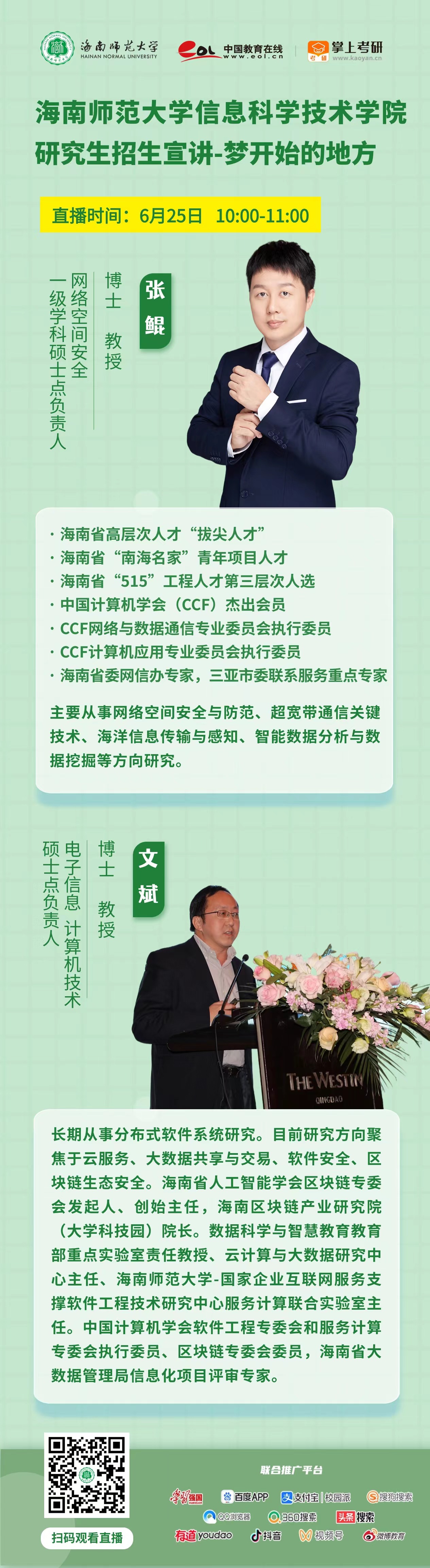 惊喜来袭！雷竞技雷老板2025年研究生招生直播宣讲来啦（陆续更新中...）