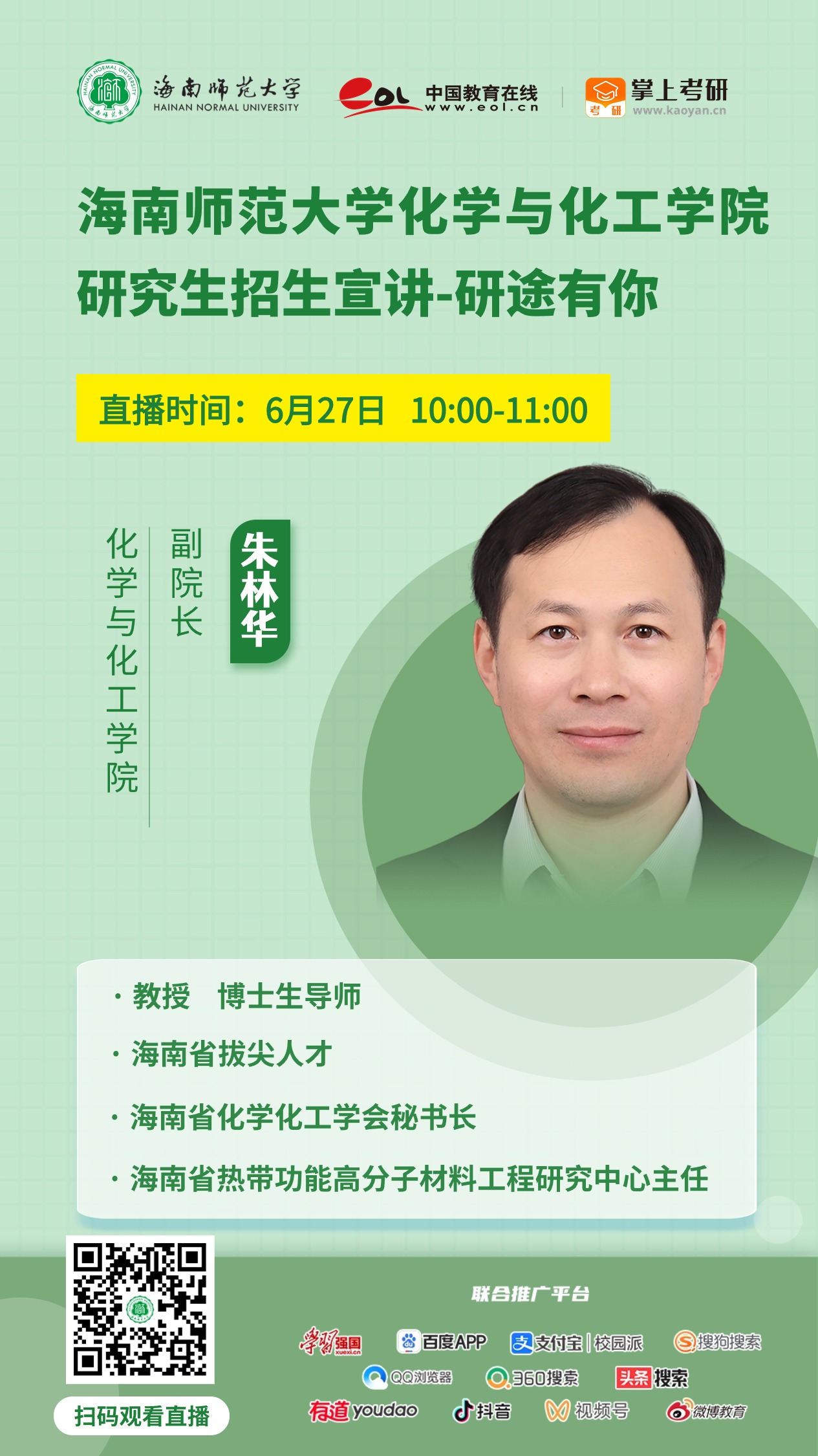 惊喜来袭！雷竞技雷老板2025年研究生招生直播宣讲活动来啦（陆续更新中...）