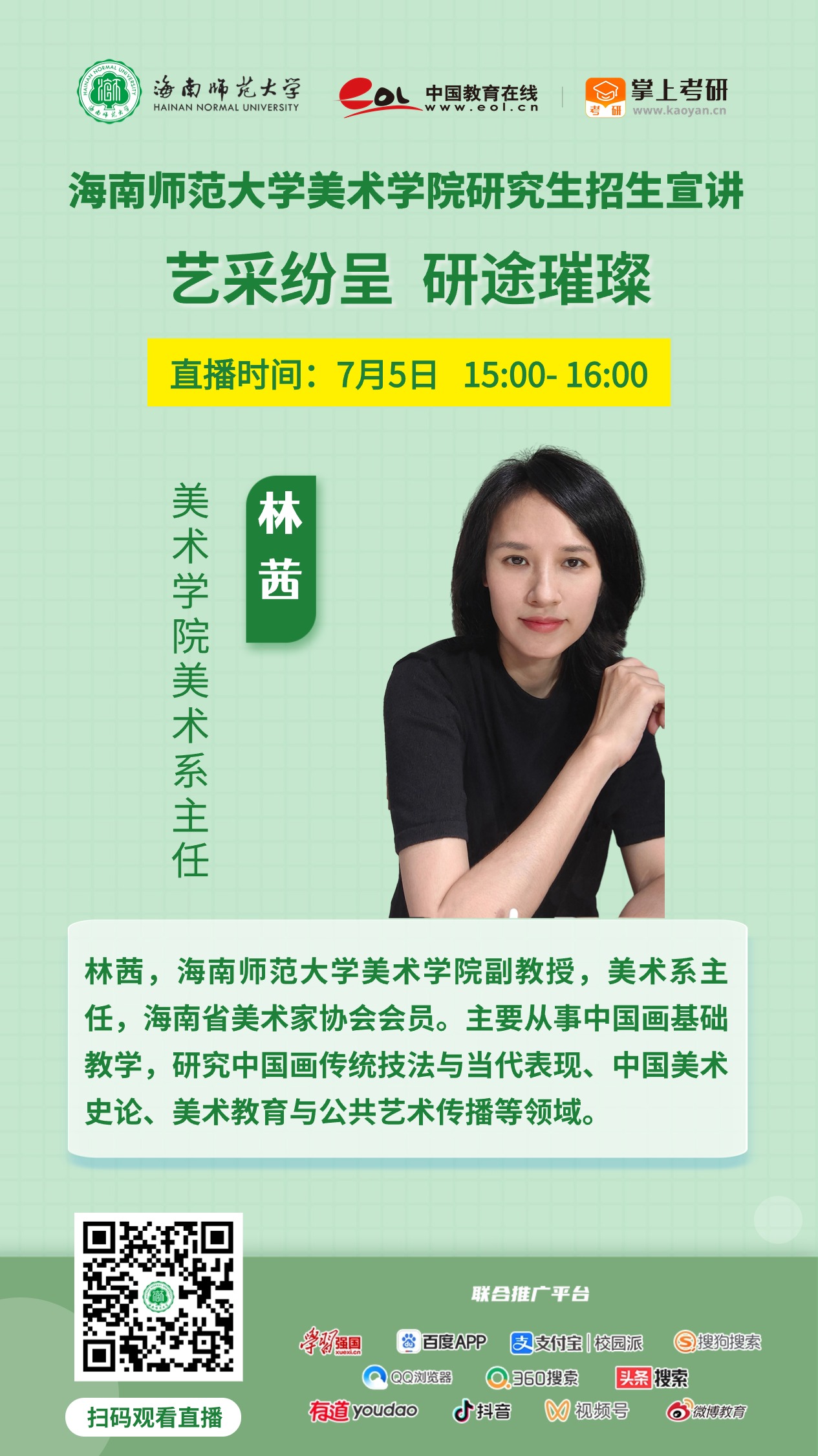 惊喜来袭！雷竞技雷老板2025年研究生招生直播宣讲活动来啦（陆续更新中...）