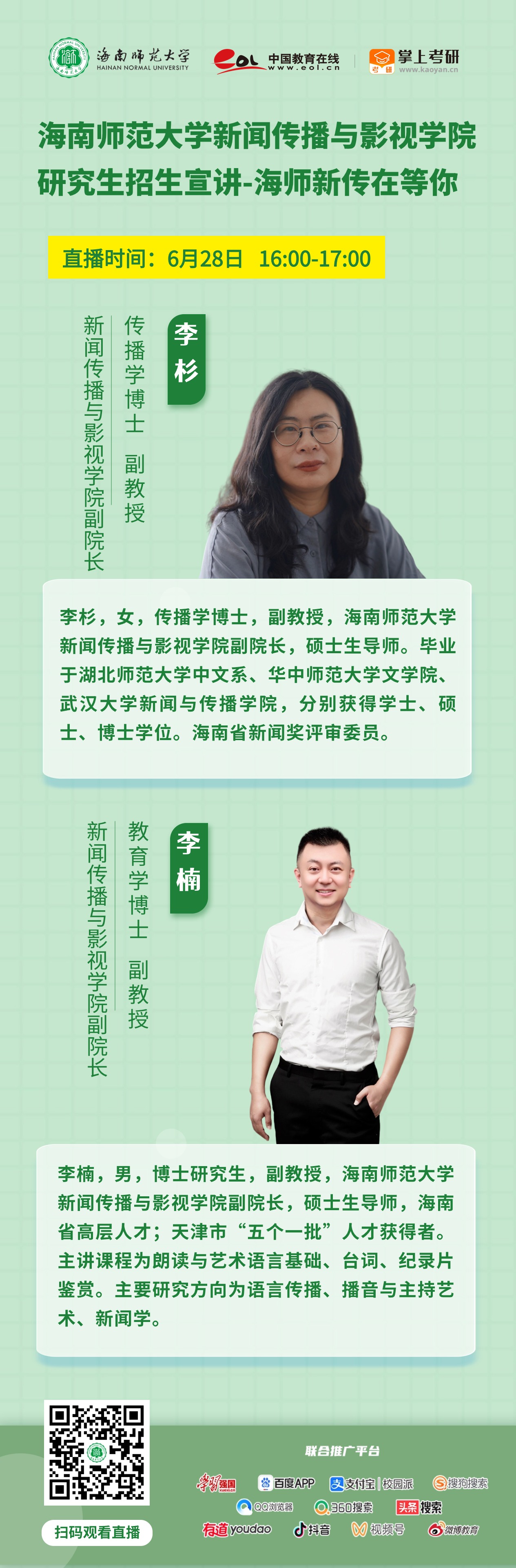惊喜来袭！雷竞技雷老板2025年研究生招生直播宣讲活动来啦（陆续更新中...）