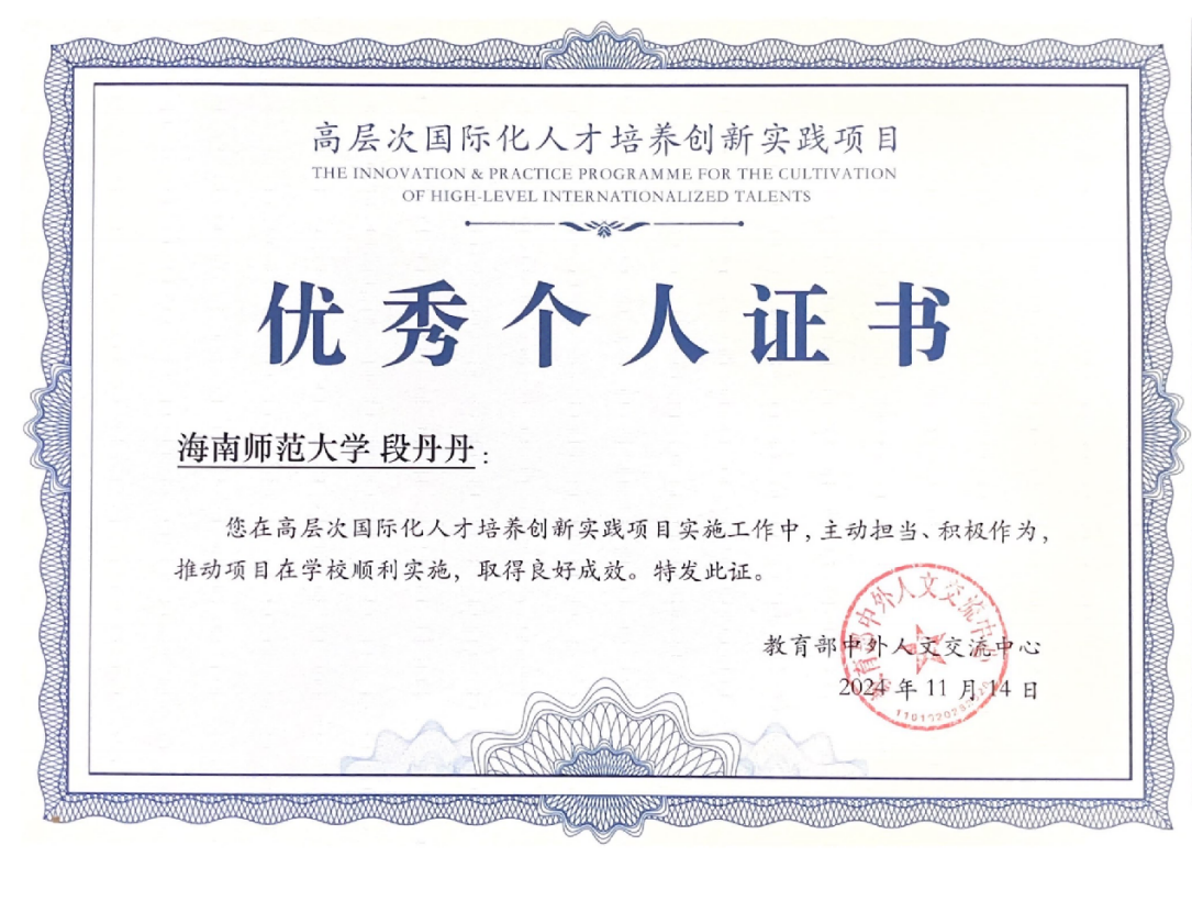 许玫出席2024高层次国际化人才培养创新实践项目年度交流暨推进会