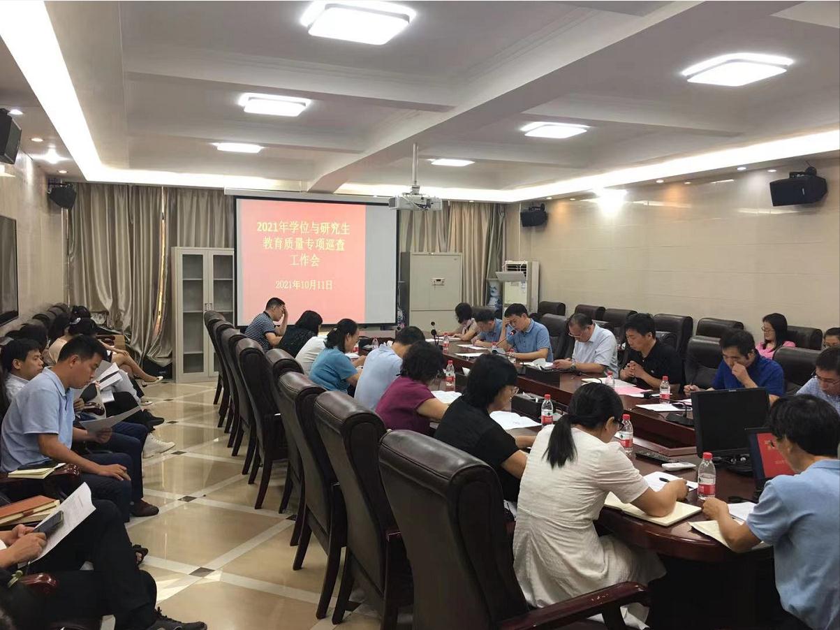学校召开2021年学位与研究生教育质量专项巡查工作部署会议