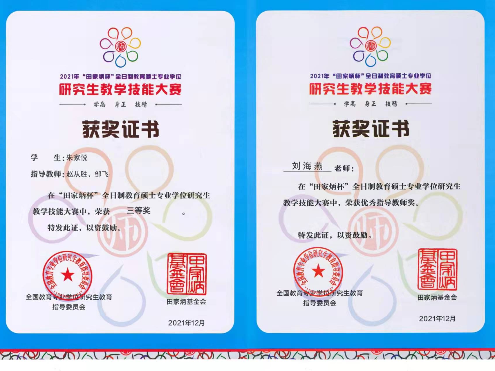 我校研究生在全国教育硕士专业学位研究生教学技能大赛中喜获佳绩